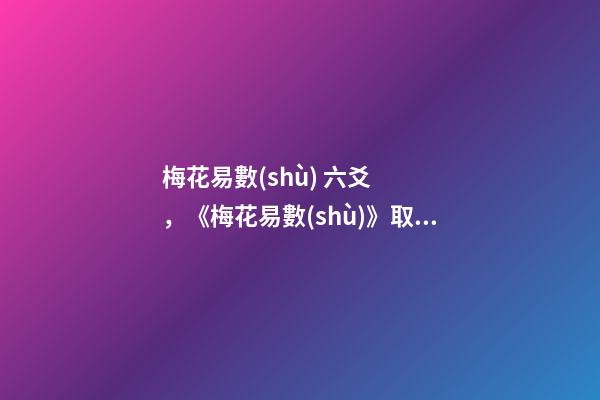 梅花易數(shù) 六爻，《梅花易數(shù)》取動爻法